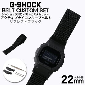 G-SHOCK 対応 アクティブナイロンループベルト リフレクトブラック 22mm 幅 アダプター カスタム セット Gショック Gショック 替えベルト NYLON BELT 時計 腕時計 メンズ 交換用 バンド ストラップ 人気 おすすめ おしゃれ スーツ ビジネス 大人 改造 DIY MOD 母の日