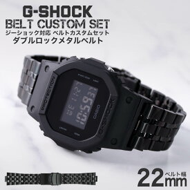 G-SHOCK 対応 ダブルロックメタルベルト ブラック 22mm 幅 アダプター カスタム セット Gショック Gショック 替えベルト ステンレス LEATHER BELT 時計 腕時計 メンズ 交換用 バンド ストラップ 人気 おすすめ おしゃれ スーツ ジャケット 黒 大人 高級 改造 DIY MOD