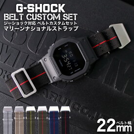 G-SHOCK 対応 マリーンナショナルストラップ 22mm 幅 アダプター カスタム セット Gショック Gショック 替えベルト時計 腕時計 メンズ 交換用 バンド ストラップ 人気 おすすめ おしゃれ スーツ ジャケット ビジネス 大人 改造 DIY MOD 冬 新社会人 母の日 父の日