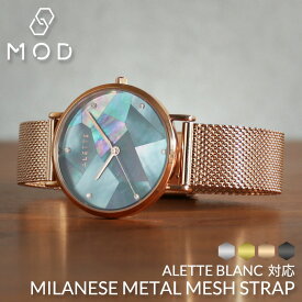 [アレットブラン対応]MOD MILANESE STRAP メタル メッシュ 時計 ベルト 12mm 14mm 16mm 18mm 20mm 22mm 幅 ミラネーゼ ストラップ Metal Mesh Belt 腕時計 メンズ レディース スライド式バックル イージーレバー イージークリック バンド 交換ベルト ワンタッチ 母の日