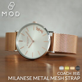 [コーチ対応]MOD MILANESE STRAP メタル メッシュ 時計 ベルト 12mm 14mm 16mm 18mm 20mm 22mm 幅 ミラネーゼ ストラップ Metal Mesh Belt 腕時計 メンズ レディース スライド式バックル イージーレバー イージークリック バンド 交換ベルト ワンタッチ 新社会人