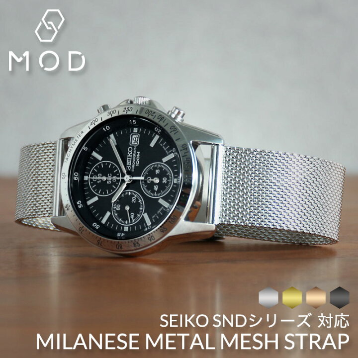楽天市場】[SEIKO SNDシリーズ対応]MOD MILANESE STRAP メタル 