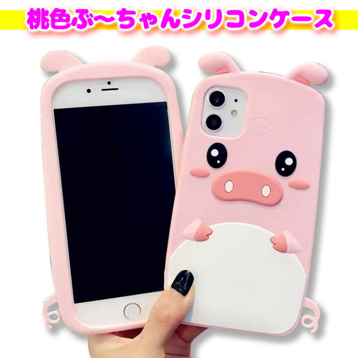 楽天市場 Iphone12 Mini 12pro 12promax ケース シリコン Iphone Se 第3世代 第2世代 Se3 Se2 かわいい キャラクター こぶた Iphone11 11pro 11promax アニマル ピンク Xsmax Iphonexr Iphonexs Iphonex 韓国 キュート Iphone8 7 8plus 7plus 6 6s