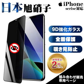 【組み合わせセット販売用】覗き見防止 iPhone15 保護フィルム 日本旭硝子 液晶フィルム ガラスフィルム iPhone15Pro iPhone15ProMax iPhone15Plus iPhone14 iPhone14Pro iPhone14ProMax 14Plus iPhone13 12 iPhone 15 14 13 Pro Max SE3