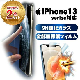 【2個セット★1個当たり440円】 強化ガラスフィルム 液晶保護 保護フィルム iPhone15 ガラスフィルム iPhone15Pro iPhone15ProMax iPhone14 ブルーライトカ 落下防止 指紋防止 iPhone15Plus iPhone14Pro iPhone14ProMax iPhone 13 12 Pro