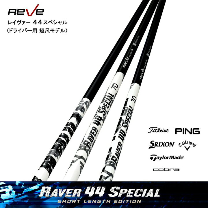 楽天市場】Reve/レーヴRAVER 44 SPECIAL/レイヴァー・フォーティー  