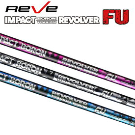 【Reve/レーヴ】IMPACT BORON TITANIUM REVOLVER FU インパクト ボロン リボルバー FU シャフト（RR〜X 42インチ)ユーティリティー用/ハイブリッド用【送料無料】