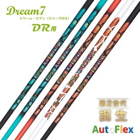 AutoFlex オートフレックス DREAM7 スリーブ付き ドリーム7 ドライバー シャフト 45インチ 飛距離アップ（オレンジ グリーン ブラックオレンジ ブラックグリーン ホワイト）ゴルフシャフト カスタム パーツ リシャフト ゴルフ用品 ゴルフグッズ 【送料無料】