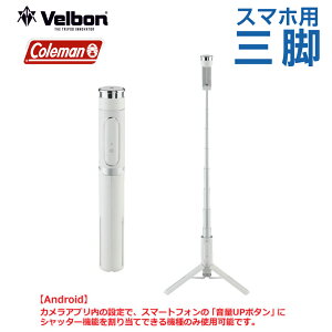 Velbon Coleman �x���{�� �R�[���}�� �Z���t�B�[�}���`�X�^���h �z���C�g �����R���t 840mm�X�}�z�O�r ���X�^���h �X�}�z �X�}�[�g�t�H�� ���B�� �X�}�z�X�^���h Bluetooth�����R�� GoPro ��̓� ��