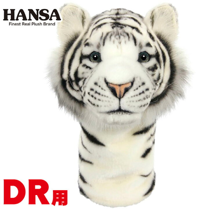 楽天市場 Hansa ハンサヘッドカバー ホワイトタイガー Dr用 Bh8107ドライバー用 460cc対応 クラブカバー ぬいぐるみ白虎 動物 アニマル キャラクターギフト ゴルフコンペ 景品 賞品 ゴルフグッズ プレゼント 送料無料 楽ギフ 包装 Htcゴルフ