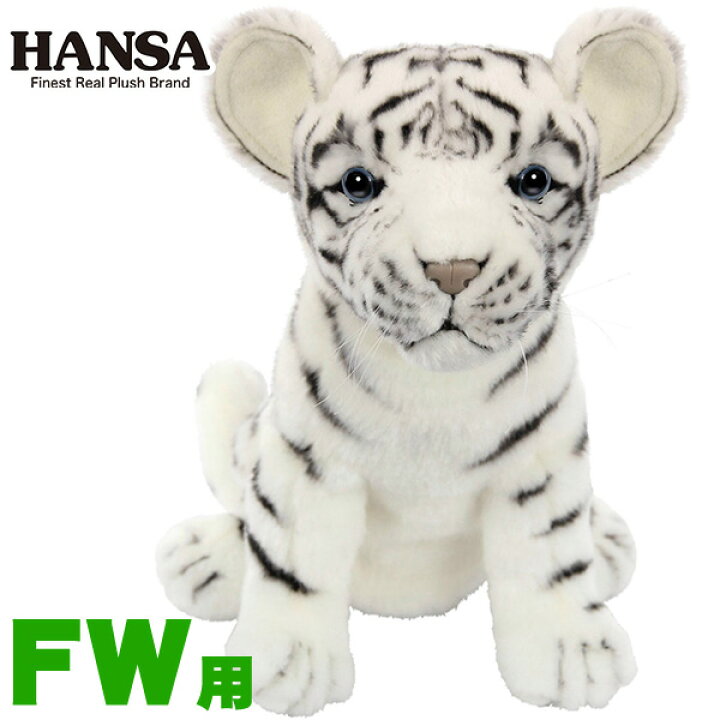 楽天市場 Hansa ヘッドカバー ぬいぐるみ ホワイトタイガー 仔 Fw用 フェアウェイウッド用 Bh8109 Hansa ハンサ キャラクター 動物 犬 ホクシン交易 Htcゴルフ 楽ギフ 包装 Htcゴルフ