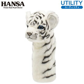 HANSA/ハンサ ヘッドカバー ぬいぐるみ ホワイトタイガー(仔) ユーティリティ用 BH8168UT用 ゴルフクラブカバー ゴルフカバー ハイブリッド用 White Tiger 白虎 アニマル 動物 キュート オシャレ GOLF 動物園 プレゼント ギフト