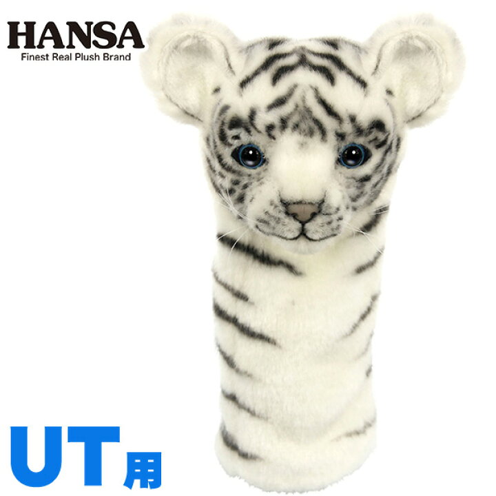 楽天市場 Hansa ヘッドカバー ぬいぐるみ ホワイトタイガー 仔 Ut用 ユーティリティ用 Bh8168 Hansa ハンサ キャラクター 動物 犬 ホクシン交易 Htcゴルフ 楽ギフ 包装 Htcゴルフ