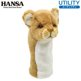 HANSA/ハンサ ヘッドカバー ぬいぐるみ ライオン(仔) UT用 ユーティリティ用 BH8176 Lion アニマル 動物 どうぶつ リアル かわいい かっこいい 可愛い オシャレ 動物園 レオ コンペ ゴルフ GOLF