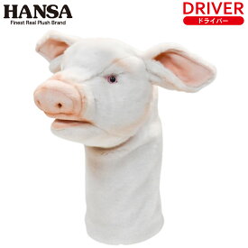 HANSA/ハンサ ヘッドカバー ブタ DR用 BH8191ドライバー用 460cc対応 クラブカバー ぬいぐるみ 豚 ぶた ピッグ 動物 アニマル キャラクター ギフト ゴルフコンペ 景品 賞品 ゴルフグッズ プレゼント キュート オシャレ GOLF 動物園