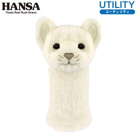 HANSA/ハンサ ヘッドカバー ぬいぐるみ ホワイトライオン(仔) UT用 ユーティリティ用 BH8270ハンサ ヘッドカバー WHITE LION キャラクター 動物 らいおん 動物 百獣の王 リアル かっこいい かわいい キュート