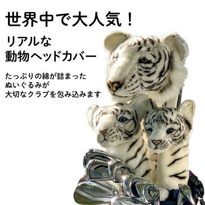 楽天市場 Hansa ヘッドカバー ぬいぐるみ ホワイトタイガー 仔 Ut用 ユーティリティ用 Bh8168 Hansa ハンサ キャラクター 動物 犬 ホクシン交易 Htcゴルフ 楽ギフ 包装 Htcゴルフ