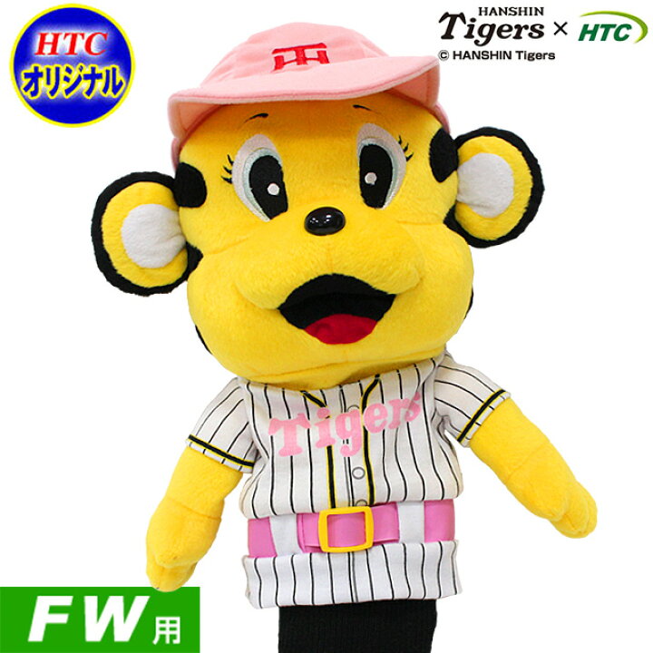 楽天市場 阪神タイガース 阪神タイガース ラッキー ゴルフヘッドカバーキャラクター フェアウェイウッド用 プロ野球 ギフト コンペ プレゼント 景品 賞品 ゴルフグッズhtcゴルフ ホクシン交易 送料無料 Htcゴルフ
