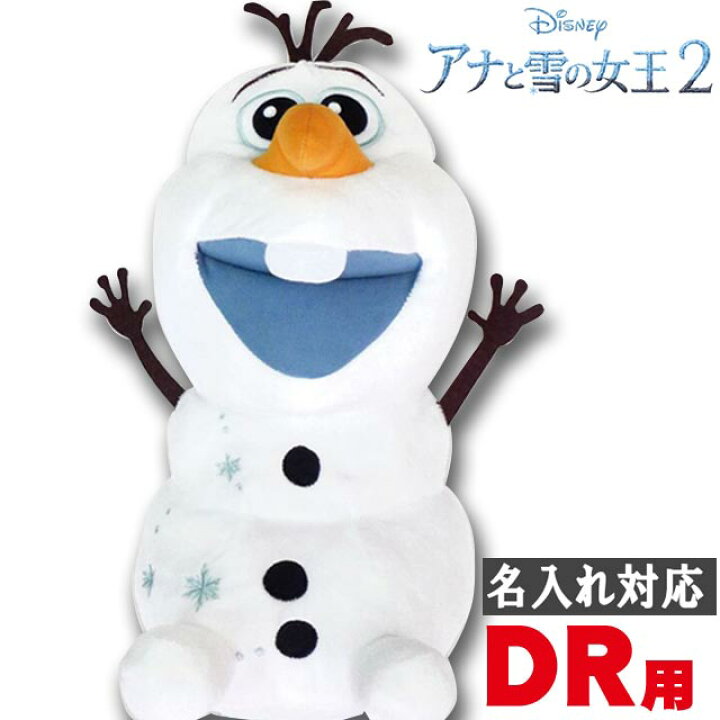 楽天市場 名入れ刺繍対応 ヘッドカバー キャラクター アナと雪の女王2 オラフ ゴルフヘッドカバー ドライバー用 460cc対応 H 292 ホクシン交易 Htcゴルフ 楽ギフ 包装 Htcゴルフ