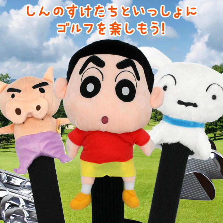 楽天市場】ヘッドカバー クレヨンしんちゃん ぶりぶりざえもん 