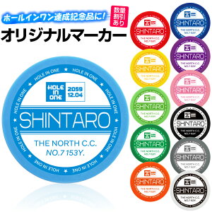 ゴルフマーカー 名入れ カラーマーカー ホールインワン ステッカーオリジナルマーカー作成 ●名入れカラーホールインワンステッカー ゴルフマーカー 名入れ おもしろ ホールインワン 記念