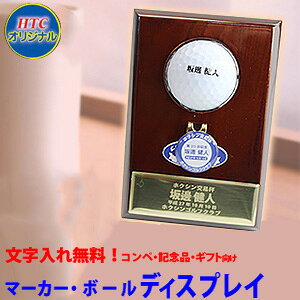 【ゴルフコンペ・記念品向け】記念ボール マーカーディスプレイ マーカーセットHTCオリジナル おもしろゴルフマーカー 贈り物 優勝・参加賞 賞品 グッズ HTCゴルフ ホクシン交易 母の日 父