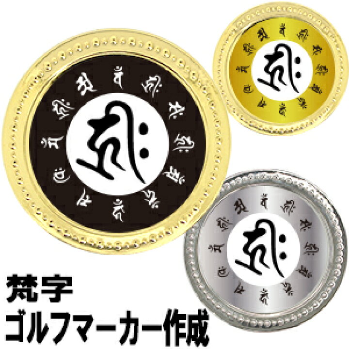 楽天市場 梵字オリジナルマーカー干支 お守り ゴールドマーカー シルバーマーカー ゴルフ コンペ 賞品 ギフト グッズhtcゴルフ ホクシン交易 メール便送料無料 Htcゴルフ 楽天市場 梵字オリジナルマーカー干支 お守り ゴールドマーカー シルバーマーカー ゴルフ コンペ 賞品 ギフト グッズhtcゴルフ ホクシン交易 メール便送料無料 Htcゴルフ