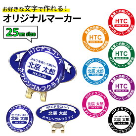 ゴルフマーカー 名入れ 25mm キャップクリップ台座セットオリジナルマーカー作成 名入れ 25mm台座つき ゴルフマーカー 名入れ おもしろ ゴルフマーカー コンペ 記念品 コンペ景品 参加賞 ゴルフ マーカー プレゼント 名入れギフト 母の日 父の日 メール便対応