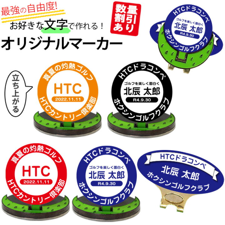 ゴルフマーカー 名入れ!オリジナル直立マーカー作成 マグネット台座セット (作成品 オウンネーム ボールマーカー ゴルフマーカー ゴルフ用品 コンペ 賞品 )コンペ・記念品向け数量割引あり! HTCゴルフ ホクシン交易メール便送料無料 : HTCゴルフ ゴルフマーカー 名入れ!オリジナル直立マーカー作成 マグネット台座セット (作成品 オウンネーム ボールマーカー ゴルフマーカー ゴルフ用品 コンペ 賞品 )コンペ・記念品向け数量割引あり! HTCゴルフ ホクシン交易メール便送料無料 : HTCゴルフ