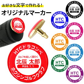 ゴルフマーカー 名入れ グリップエンドマーカーオリジナルマーカー作成 ゴルフマーカー グリップエンド 名入れ プレゼント オリジナル ゴルフマーカー 記念品 コンペ景品 ゴルフ ギフト 参加賞 HTCゴルフ ホクシン交易 母の日 父の日 ポイント消化 メール便対応