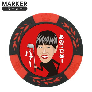 おもしろゴルフマーカー パァー ゴルフマーカー パー mk0129ゴルフチップマーカー カジノマーカー 面白 ボールマーカー コンペ グッズ ゴルフ ボールマーカー プレゼント ギフト ゴルフコン
