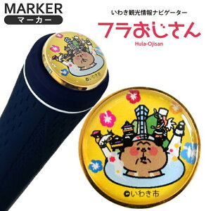 グリップエンドマーカー フラおじさん イエロー MK0185フラダンス フラ次郎 ゆるキャラ おじさん かわいい ご当地キャラクター おしゃれ キャラクター いいね おもしろ ゴルフマーカー グリ