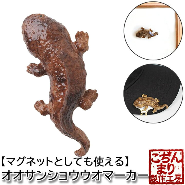 楽天市場 こぢんまり製作工房 オオサンショウウオ マーカー 台座なし Mk0272mk0272 食品サンプル マグネット かわいい ゴルフマーカーおもしろ ゴルフマーカー ボールマーカー ギフト コンペ 賞品htcゴルフ ホクシン交易 メール便送料無料 Htcゴルフ