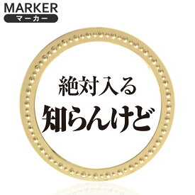 ゴールドマーカー 知らんけど 絶対入る知らんけど メタルマーカー MK0373GOLD メタル 文字マーカー おもしろ ギャグ オシャレ 金 ボールマーカー コインマーカー オリジナル グッズ コンペ HTCゴルフ ホクシン交易【メール便送料無料】