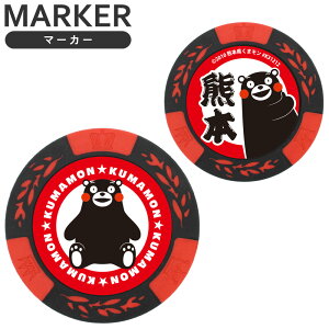 ゴルフマーカー マスコットゴルフマーカー レッド熊本 くまモン MK0385 マスコット キャラクター ゆるキャラ ご当地キャラ かわいい おもしろ ボールマーカー グリーンマーカー ギフト コン