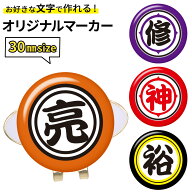 ゴルフマーカー 名入れ 30mm オラのマーカー キャップクリップ台座セットオリジナルマーカー作成 オラ30m…