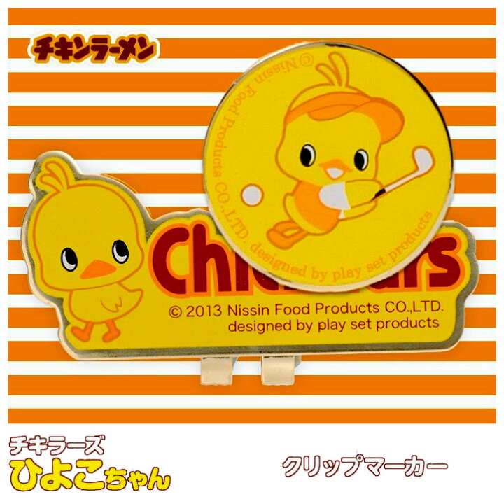 楽天市場 チキンラーメン ひよこちゃん クリップマーカー日清 Nissin キャップクリップ マーカー グリーンマーカー キャラクター おもしろ ギフト メール便送料無料 Htcゴルフ