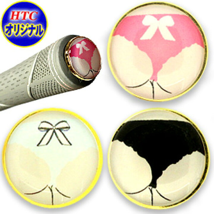 楽天市場 おもしろゴルフマーカー セクシーパンティー グリップエンドマーカーかわいい ゴルフマーカー ボールマーカー ギフト コンペ 賞品 グッズ メール便可 Htcゴルフ 楽天市場 おもしろゴルフマーカー セクシーパンティー グリップエンドマーカーかわいい ゴルフマーカー ボールマーカー ギフト コンペ 賞品 グッズ メール便可 Htcゴルフ