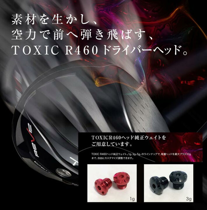 楽天市場】【Reve/レーヴ】TOXIC トキシック R460 ヘッド用ウェイト 1 