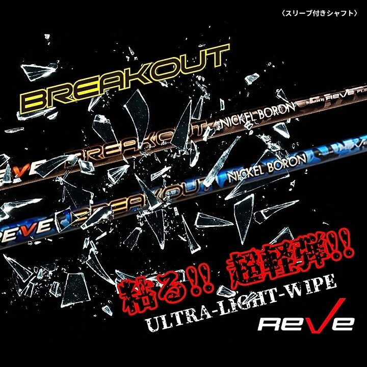 REVE BREAKOUT【PINGスリーブ付】