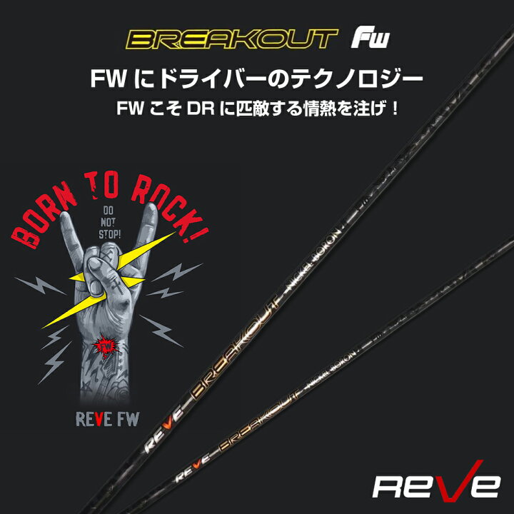 楽天市場】Reve レーヴ BREAKOUT ブレイクアウトフェアウェイウッド用 