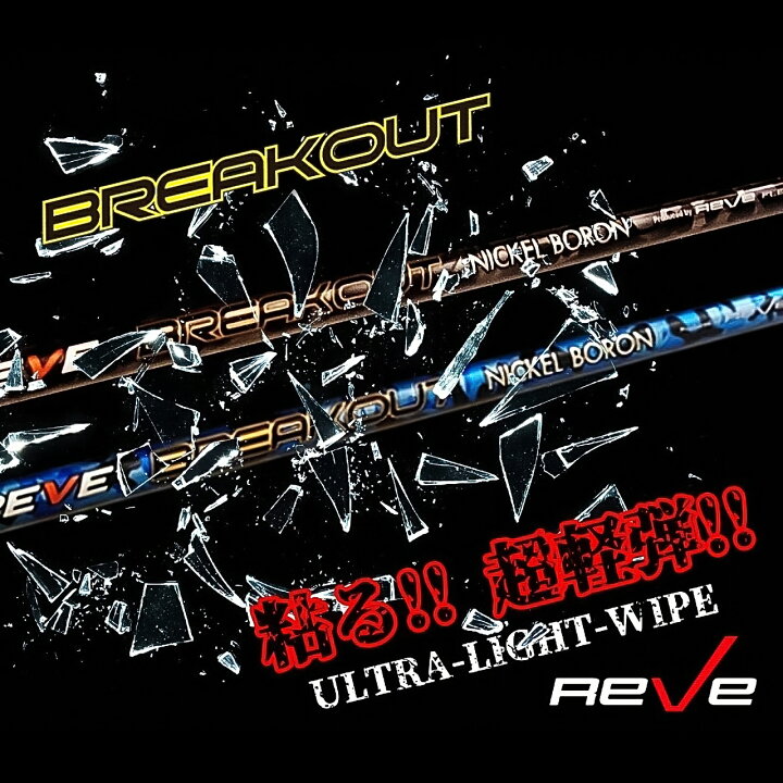 楽天市場】Reve/レーヴBREAKOUT NICKEL BORON ブレイクアウト ニッケル  