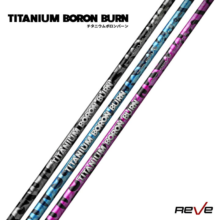 楽天市場】Reve レーヴ TITANIUM BORON BURN チタニウム ボロン バーン 