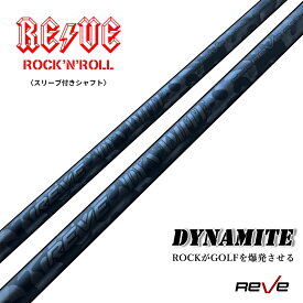 Reve レーヴ DYNAMITE ダイナマイト スリーブ付き ドライバー用シャフト カスタム パーツ リシャフト 飛距離アップ 【送料無料】