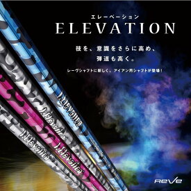 Reve/レーヴI.ELEVATION アイ・エレベーション アイアン用シャフトレーブ カスタム パーツ リシャフト 飛距離アップ ゴルフシャフト ゴルフ用品 ゴルフグッズ【送料無料】