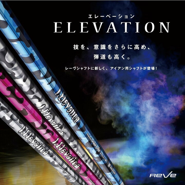 楽天市場】Reve/レーヴI.ELEVATION アイ・エレベーション アイアン用  