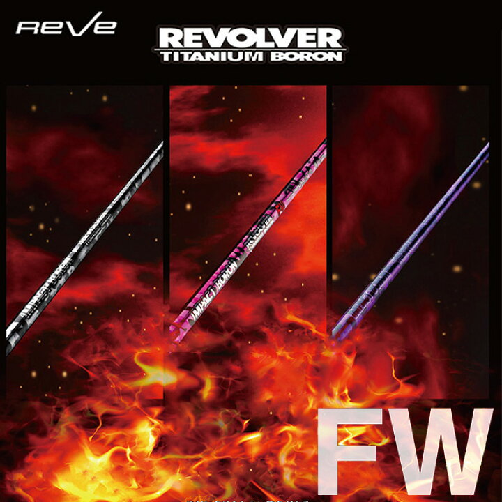 楽天市場】Reve レーヴ TITANIUM BORON REVOLVER チタニウムボロン 