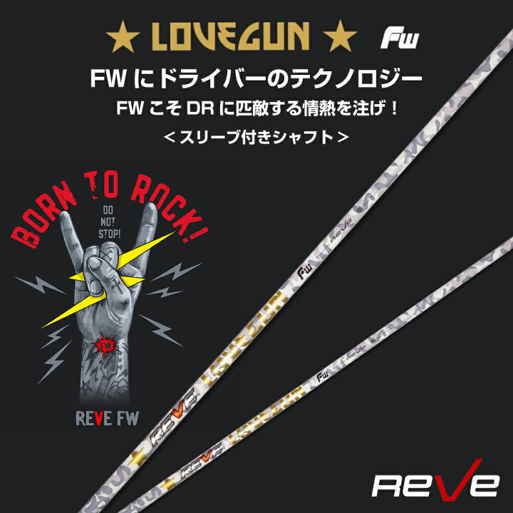 楽天市場】【スリーブ付き】Reve レーヴ LOVEGUN ラブガンフェアウェイ 