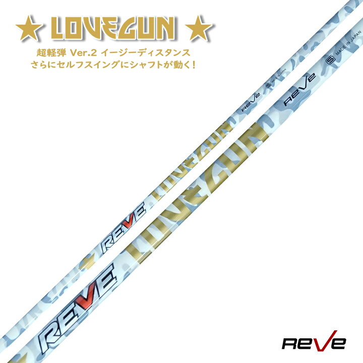 楽天市場】Reve/レーヴLOVEGUN ラブガン ドライバー用シャフトレーブ 