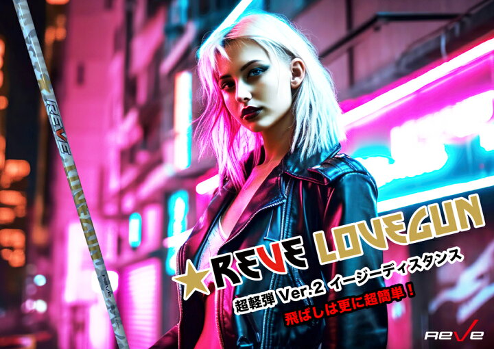 楽天市場】Reve/レーヴLOVEGUN ラブガン ドライバー用シャフトレーブ 